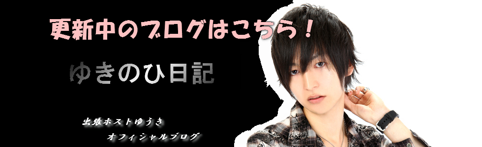出張ホストゆうき公式ブログ